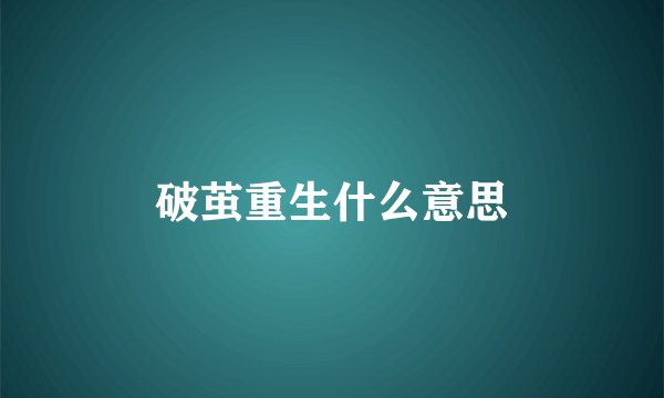 破茧重生什么意思