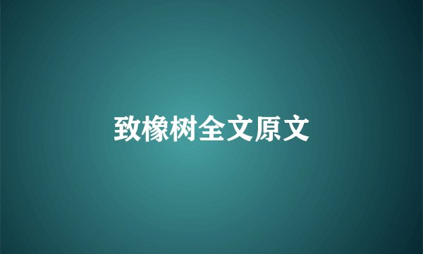 致橡树全文原文