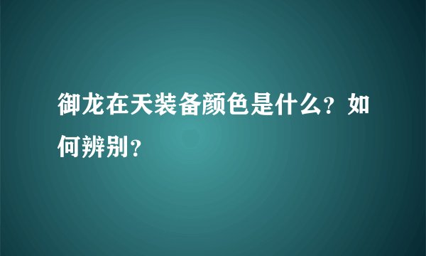 御龙在天装备颜色是什么？如何辨别？