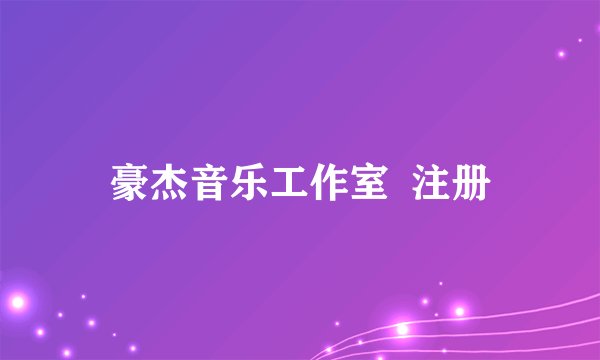 豪杰音乐工作室  注册