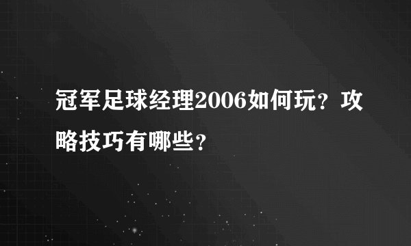 冠军足球经理2006如何玩？攻略技巧有哪些？