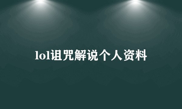 lol诅咒解说个人资料