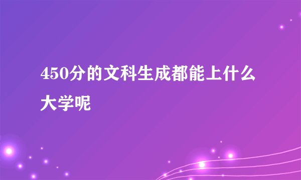 450分的文科生成都能上什么大学呢