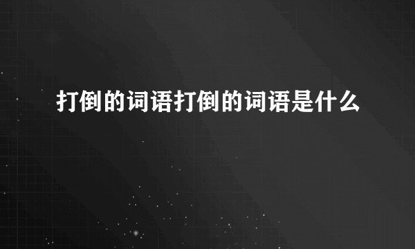 打倒的词语打倒的词语是什么