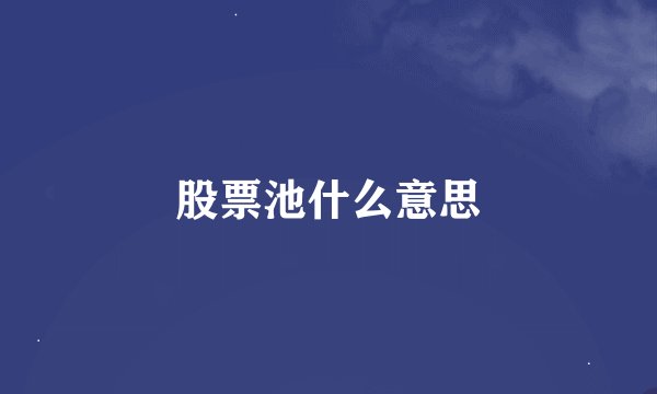 股票池什么意思