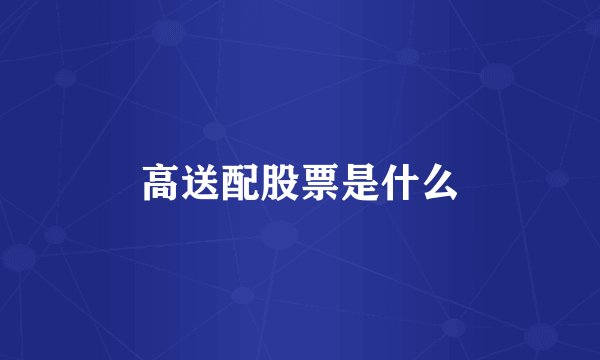高送配股票是什么