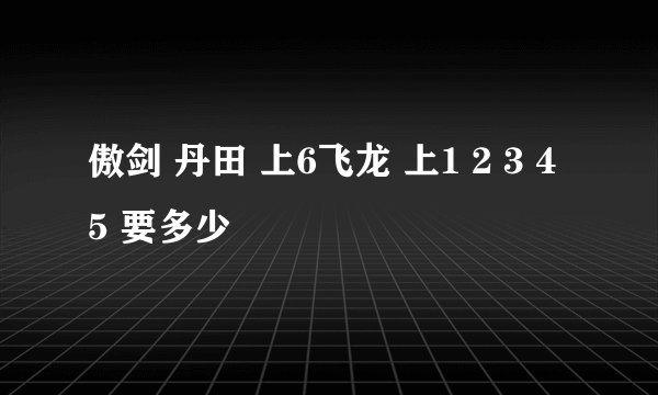 傲剑 丹田 上6飞龙 上1 2 3 4 5 要多少