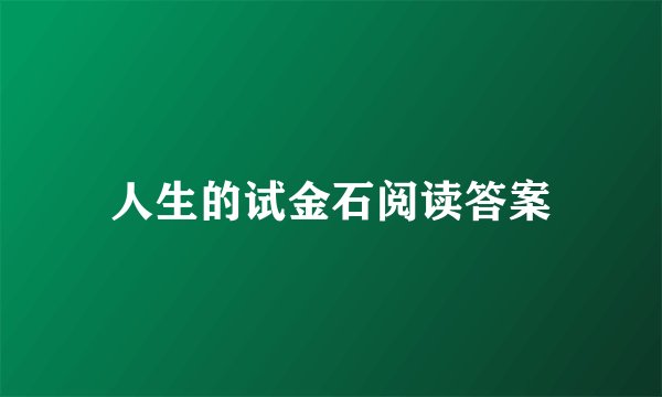 人生的试金石阅读答案