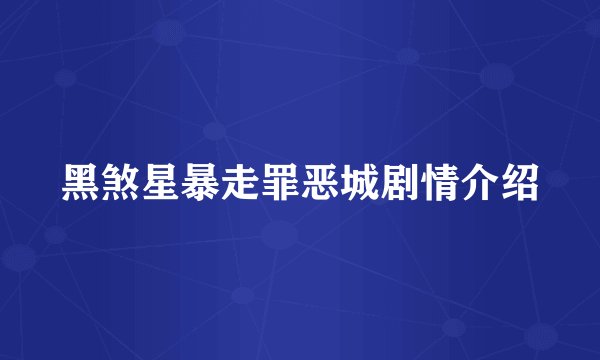 黑煞星暴走罪恶城剧情介绍