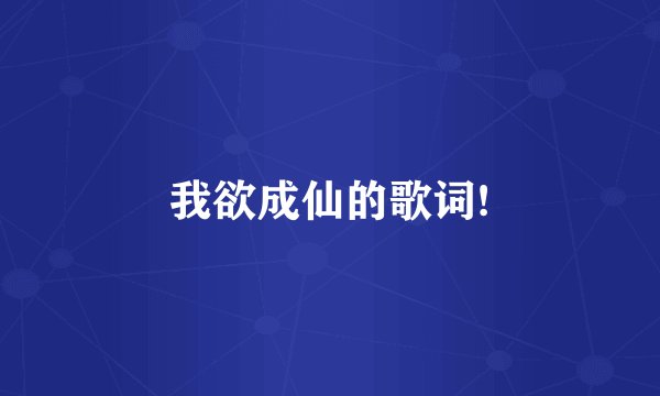 我欲成仙的歌词!