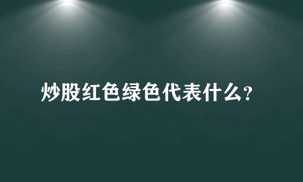 炒股红色绿色代表什么？