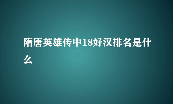 隋唐英雄传中18好汉排名是什么