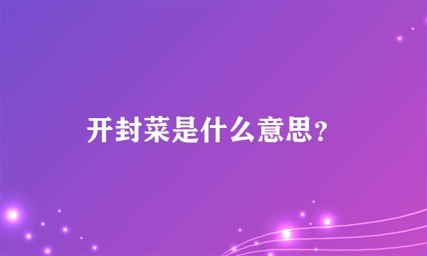 开封菜是什么意思？