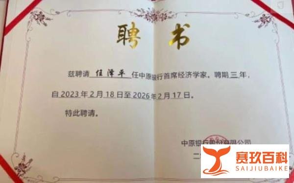 “网红”经济学家有了新身份：任泽平出任中原银行首席经济学家