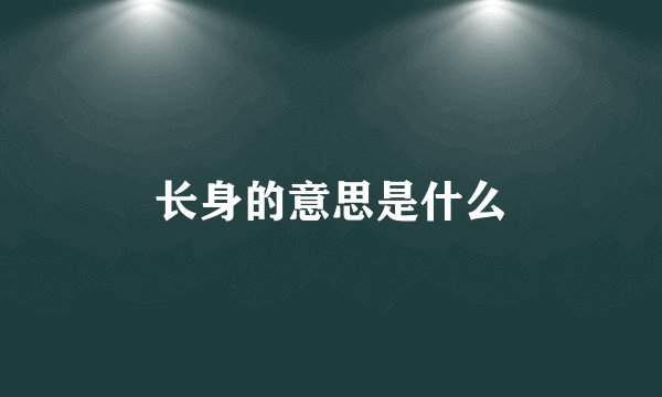 长身的意思是什么