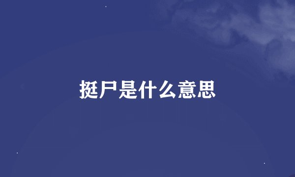 挺尸是什么意思
