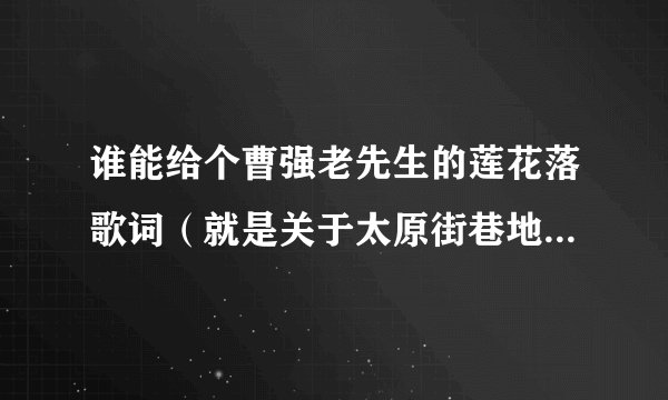 谁能给个曹强老先生的莲花落歌词（就是关于太原街巷地名的那个）