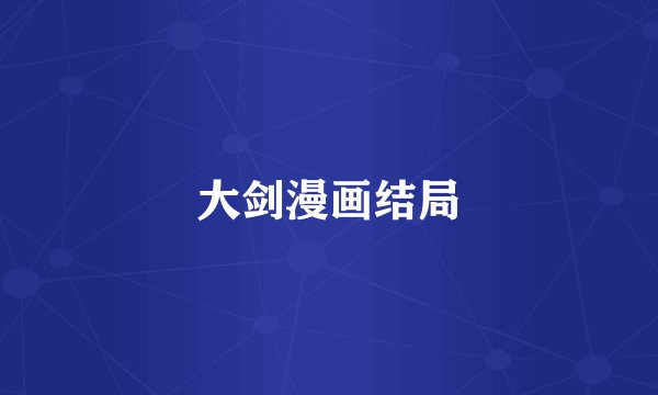 大剑漫画结局