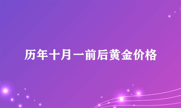 历年十月一前后黄金价格