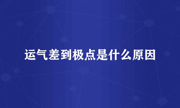 运气差到极点是什么原因