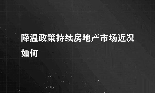 降温政策持续房地产市场近况如何