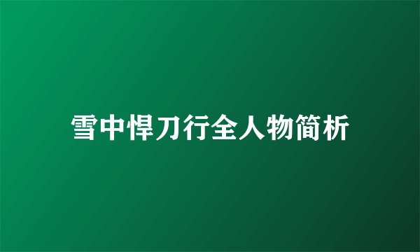 雪中悍刀行全人物简析