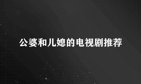 公婆和儿媳的电视剧推荐