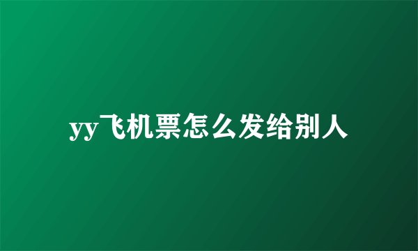 yy飞机票怎么发给别人