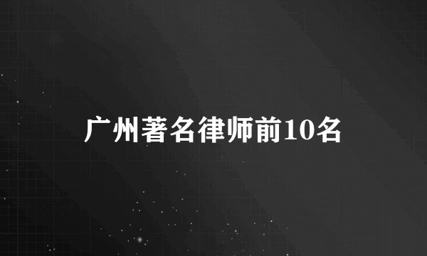 广州著名律师前10名