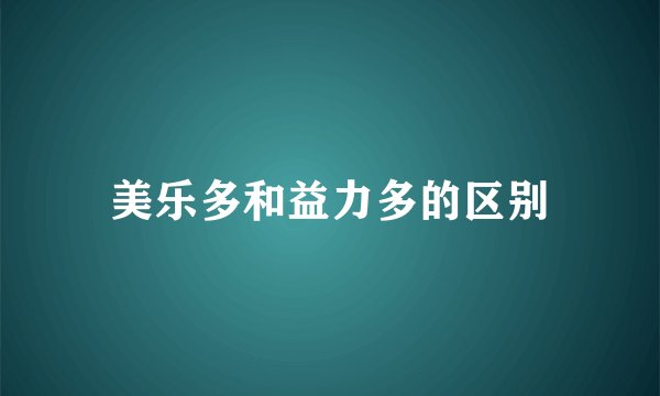 美乐多和益力多的区别