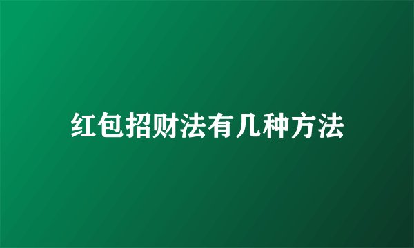 红包招财法有几种方法