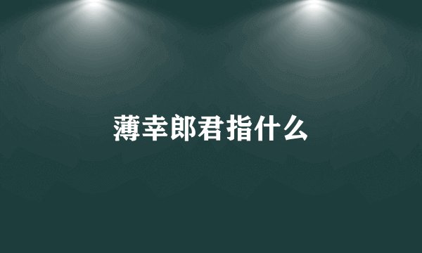 薄幸郎君指什么