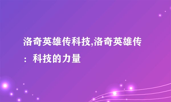 洛奇英雄传科技,洛奇英雄传：科技的力量