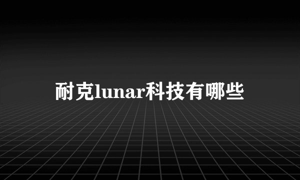 耐克lunar科技有哪些