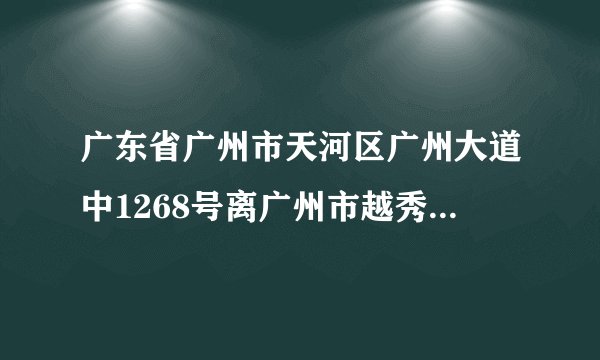 广东省广州市天河区广州大道中1268号离广州市越秀区解放中路文星阁多远
