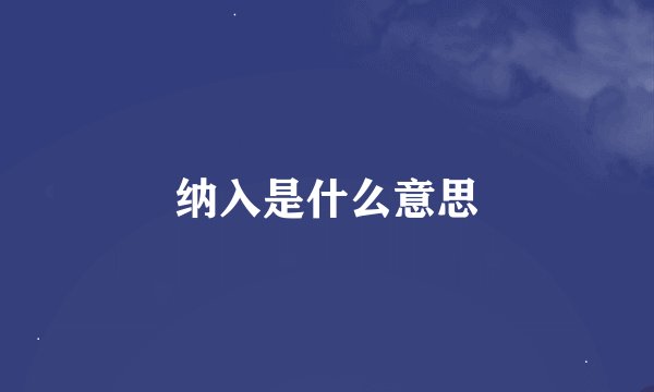 纳入是什么意思
