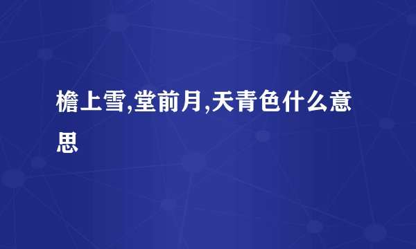 檐上雪,堂前月,天青色什么意思