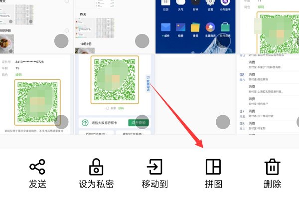 手机怎么拼图健康码