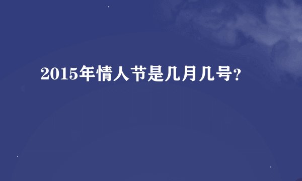 2015年情人节是几月几号？