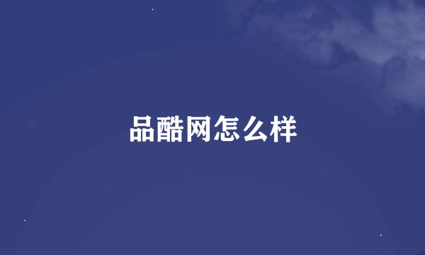 品酷网怎么样