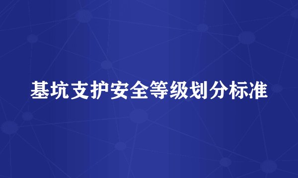 基坑支护安全等级划分标准