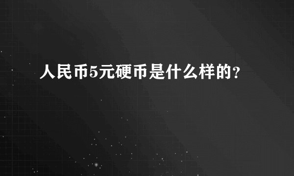 人民币5元硬币是什么样的？