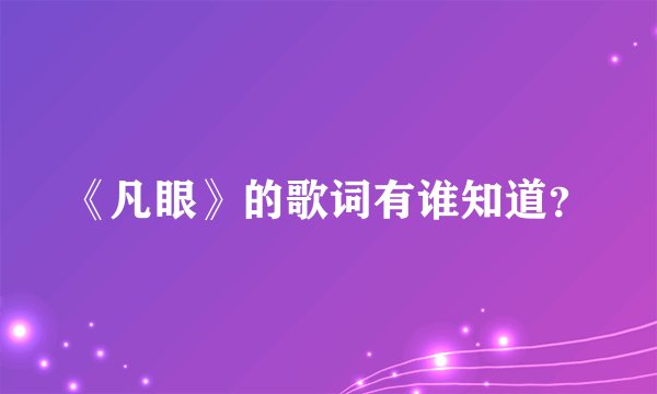 《凡眼》的歌词有谁知道？