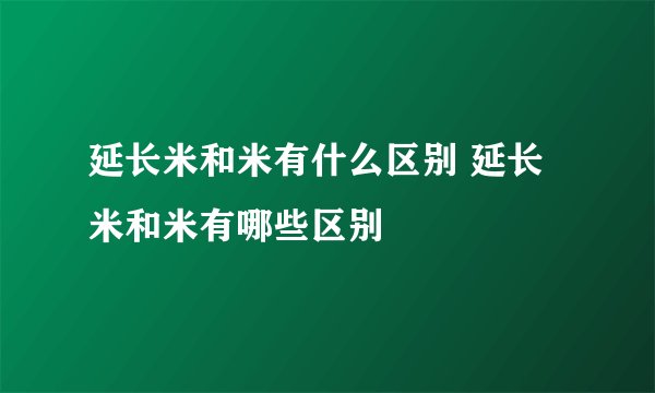 延长米和米有什么区别 延长米和米有哪些区别