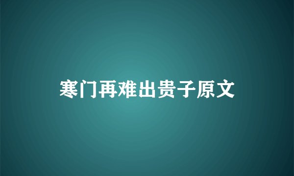 寒门再难出贵子原文