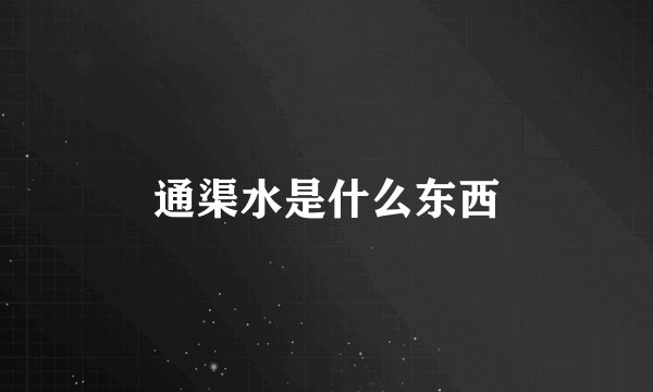 通渠水是什么东西