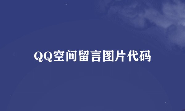 QQ空间留言图片代码