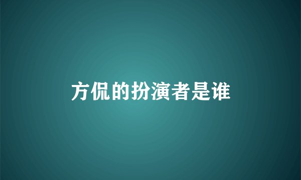 方侃的扮演者是谁