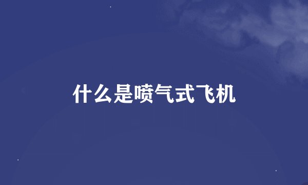 什么是喷气式飞机