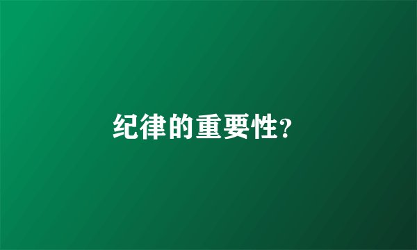纪律的重要性？